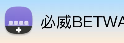必威BETWAY官网 Logo